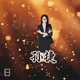 孙捷